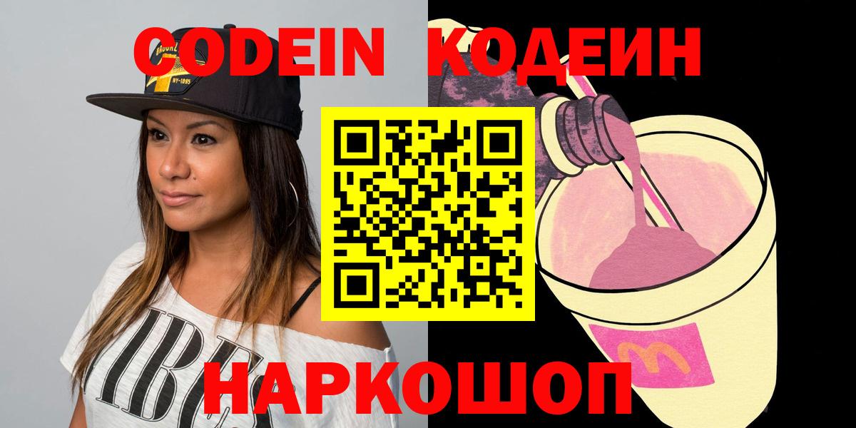 Codein напиток Lean (лин) Соль-Илецк